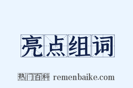 亮点组词是什么意思的图片